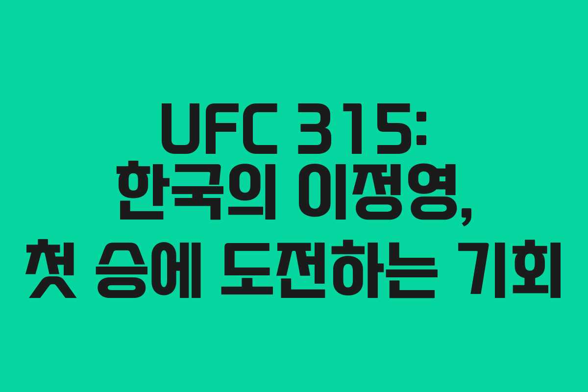 UFC 315: 한국의 이정영, 첫 승에 도전하는 기회