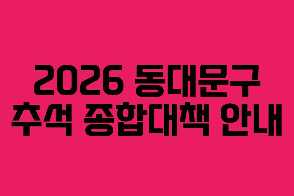 2026 동대문구 추석 종합대책 안내
