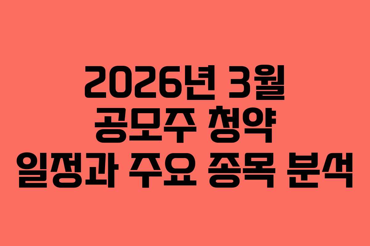 2026년 3월 공모주 청약 일정과 주요 종목 분석
