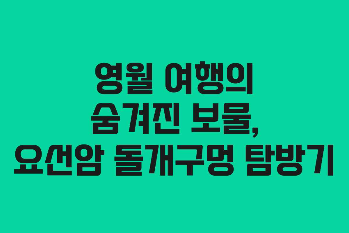 영월 여행의 숨겨진 보물, 요선암 돌개구멍 탐방기