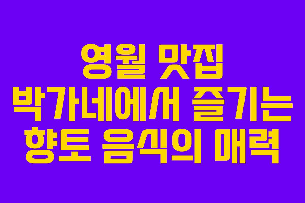 영월 맛집 박가네에서 즐기는 향토 음식의 매력