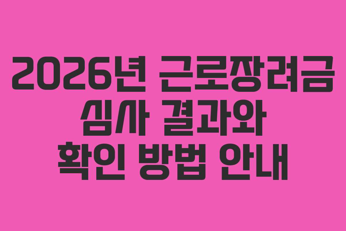 2026년 근로장려금 심사 결과와 확인 방법 안내