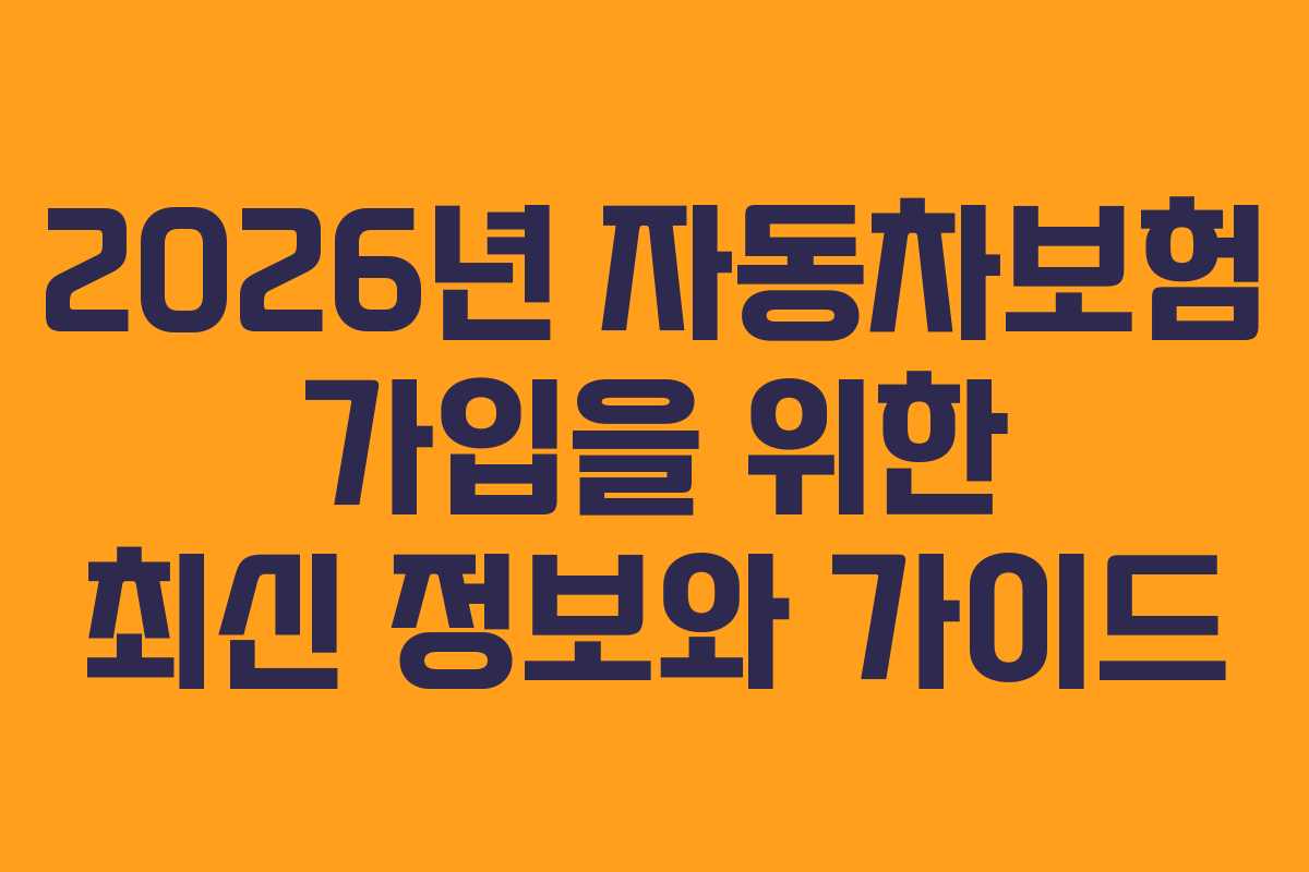2026년 자동차보험 가입을 위한 최신 정보와 가이드