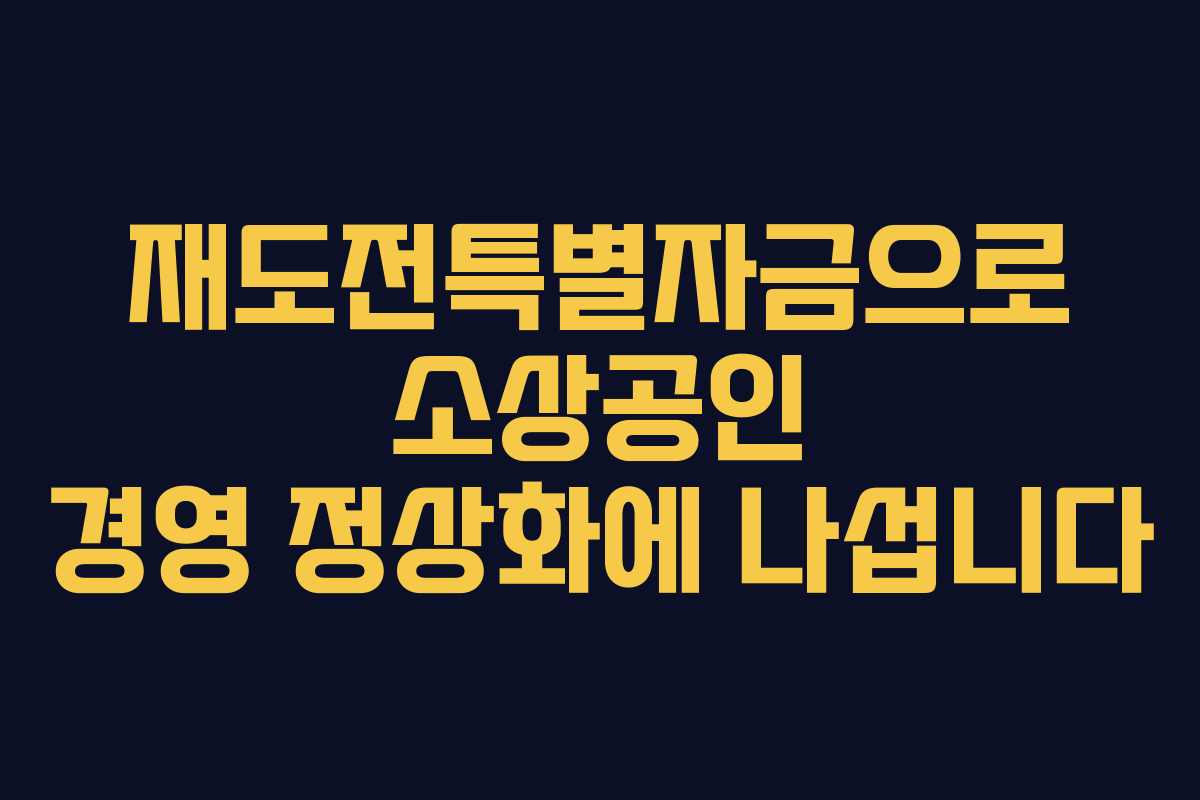 재도전특별자금으로 소상공인 경영 정상화에 나섭니다