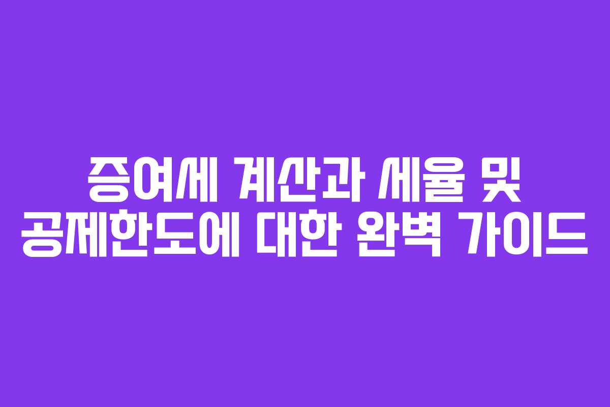 증여세 계산과 세율 및 공제한도에 대한 완벽 가이드