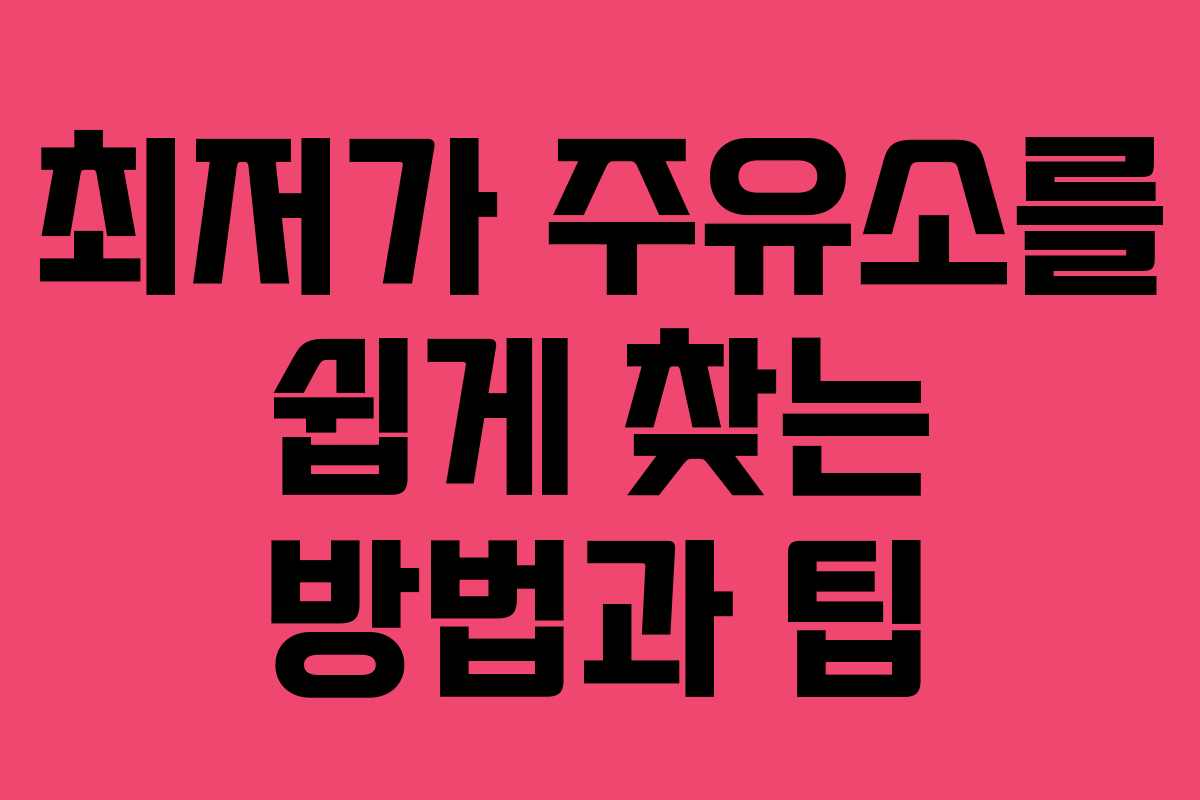 최저가 주유소를 쉽게 찾는 방법과 팁