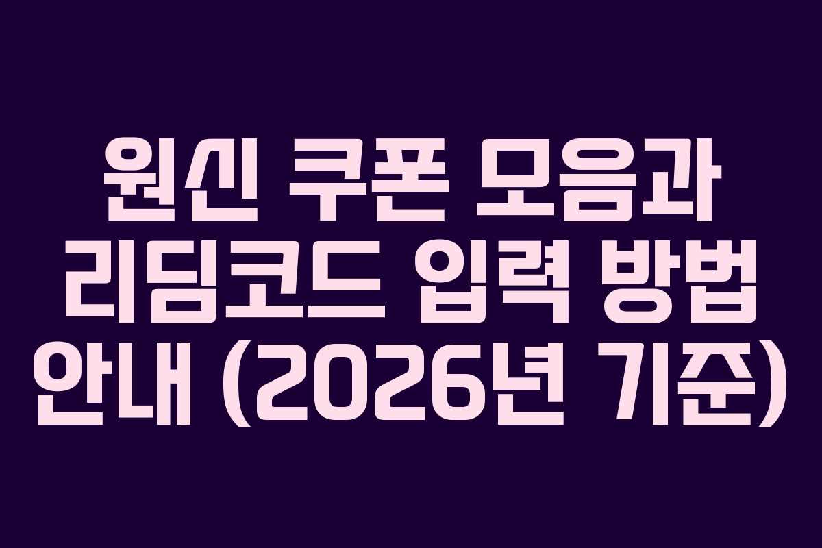 원신 쿠폰 모음과 리딤코드 입력 방법 안내 (2026년 기준)