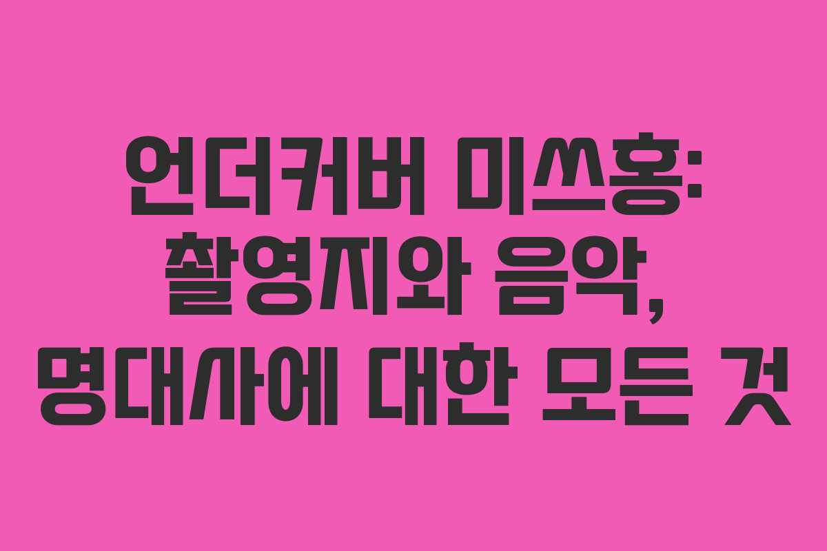 언더커버 미쓰홍: 촬영지와 음악, 명대사에 대한 모든 것