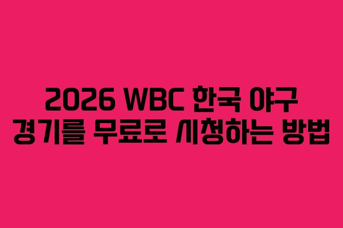 2026 WBC 한국 야구 경기를 무료로 시청하는 방법