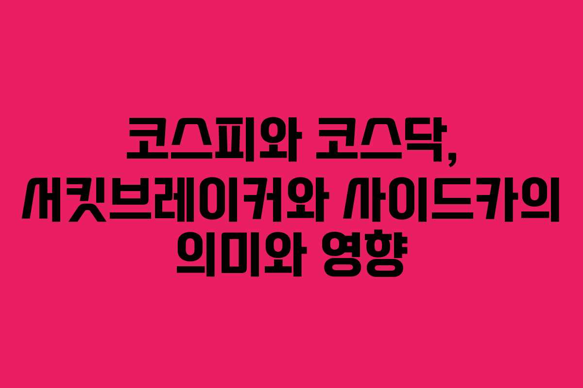 코스피와 코스닥, 서킷브레이커와 사이드카의 의미와 영향