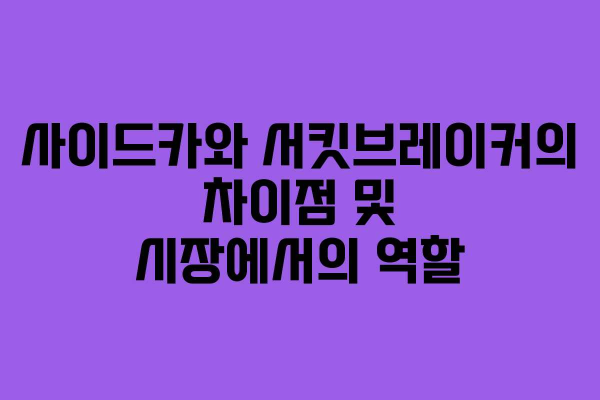 사이드카와 서킷브레이커의 차이점 및 시장에서의 역할