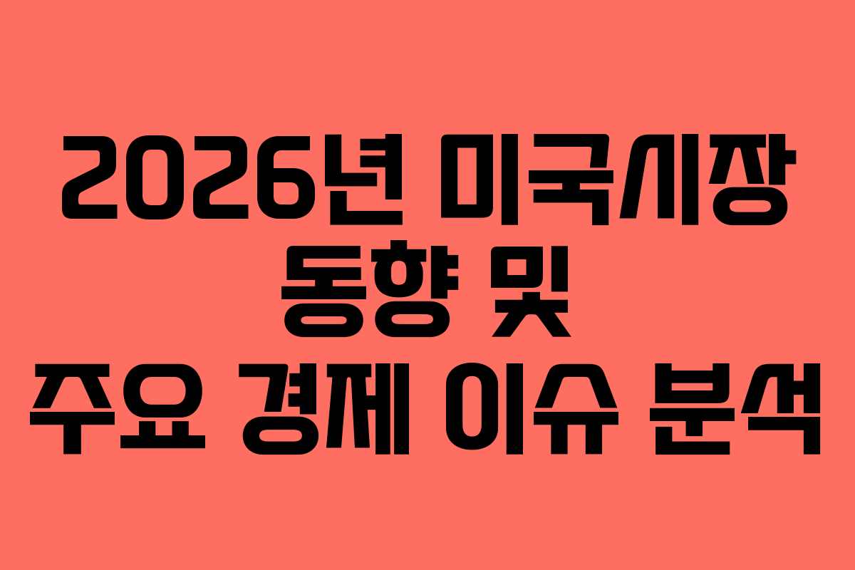 2026년 미국시장 동향 및 주요 경제 이슈 분석