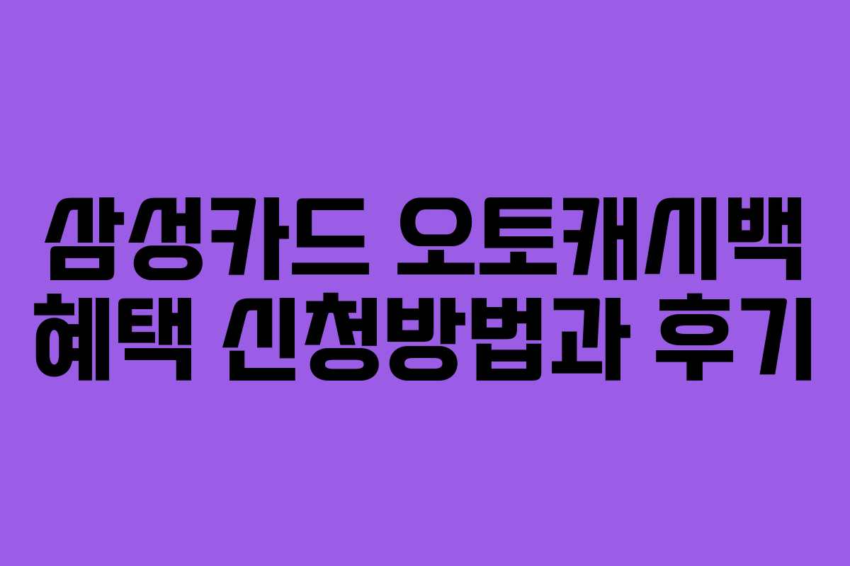 삼성카드 오토캐시백 혜택 신청방법과 후기