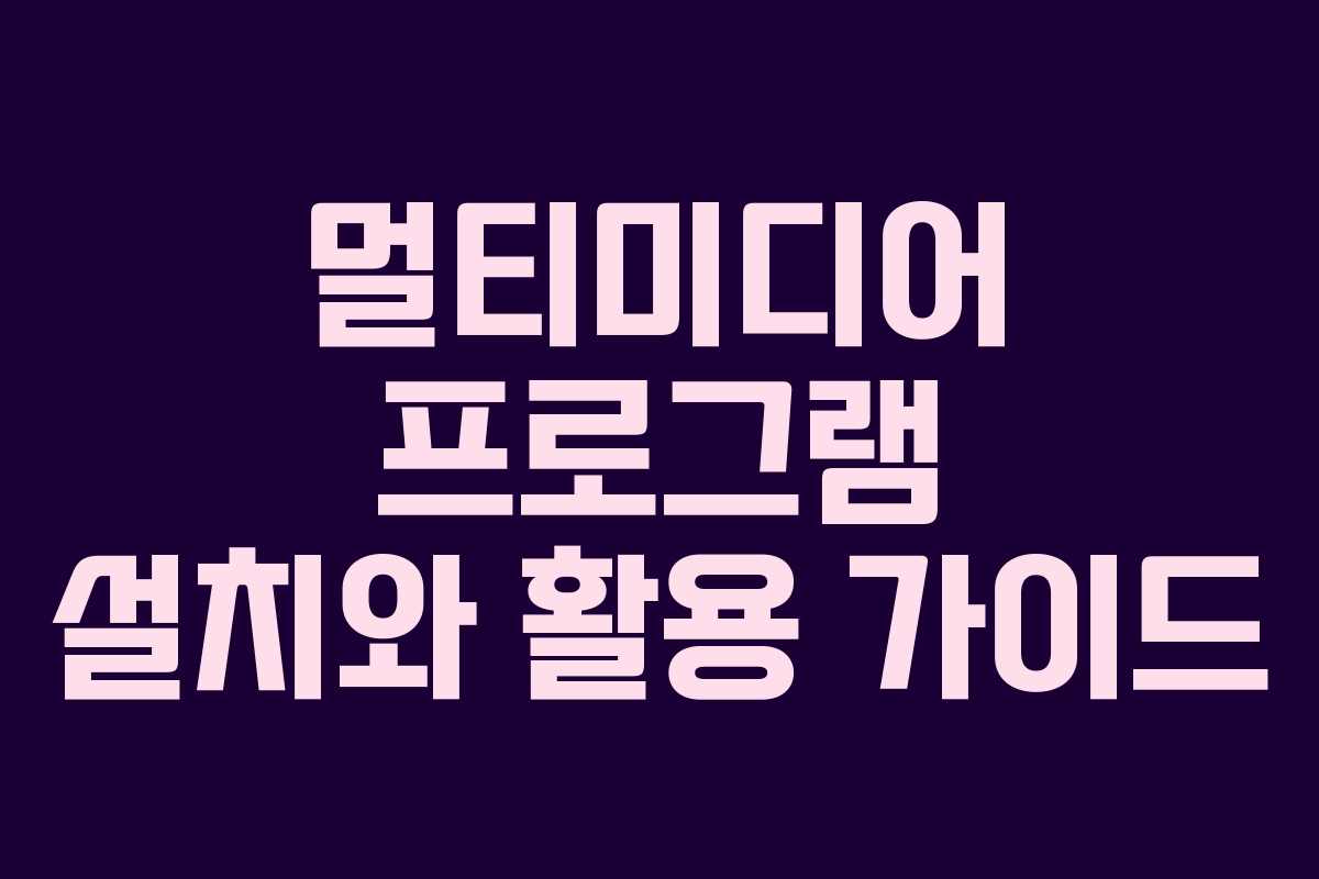 멀티미디어 프로그램 설치와 활용 가이드