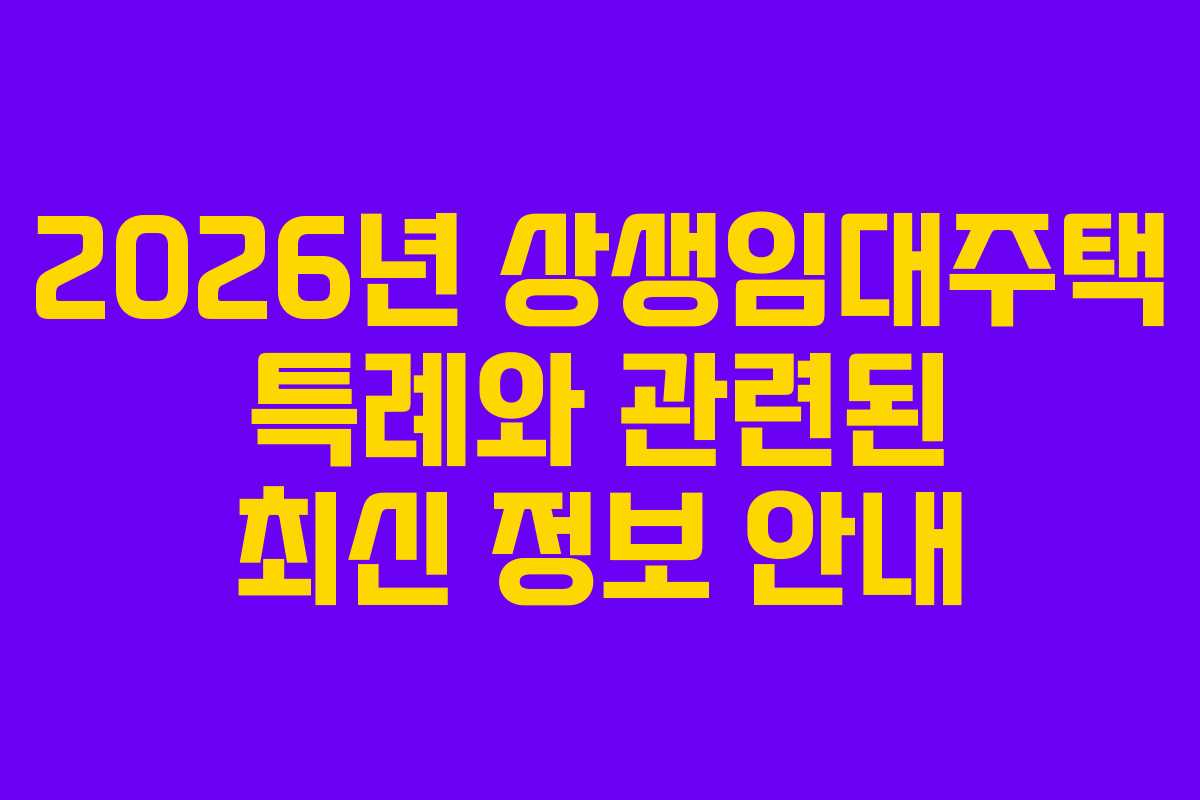 2026년 상생임대주택 특례와 관련된 최신 정보 안내