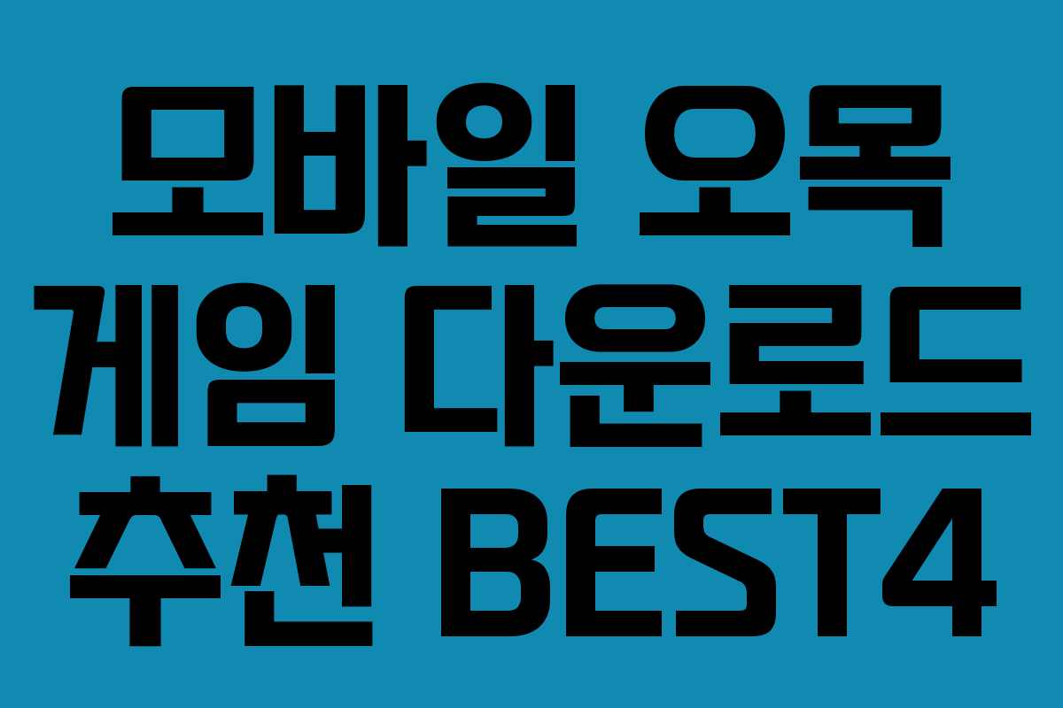 모바일 오목 게임 다운로드 추천 BEST4