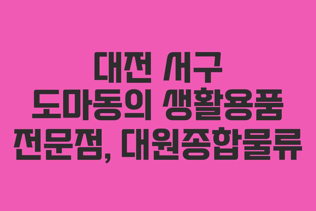 대전 서구 도마동의 생활용품 전문점, 대원종합물류
