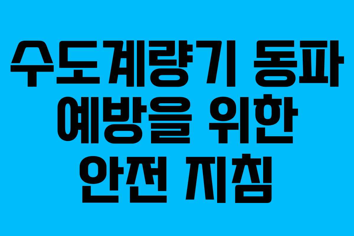수도계량기 동파 예방을 위한 안전 지침