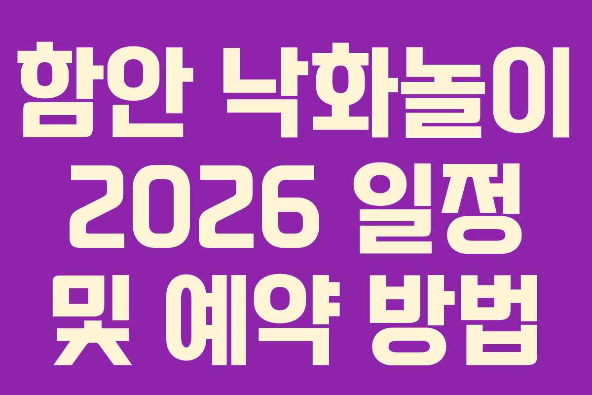 함안 낙화놀이 2026 일정 및 예약 방법