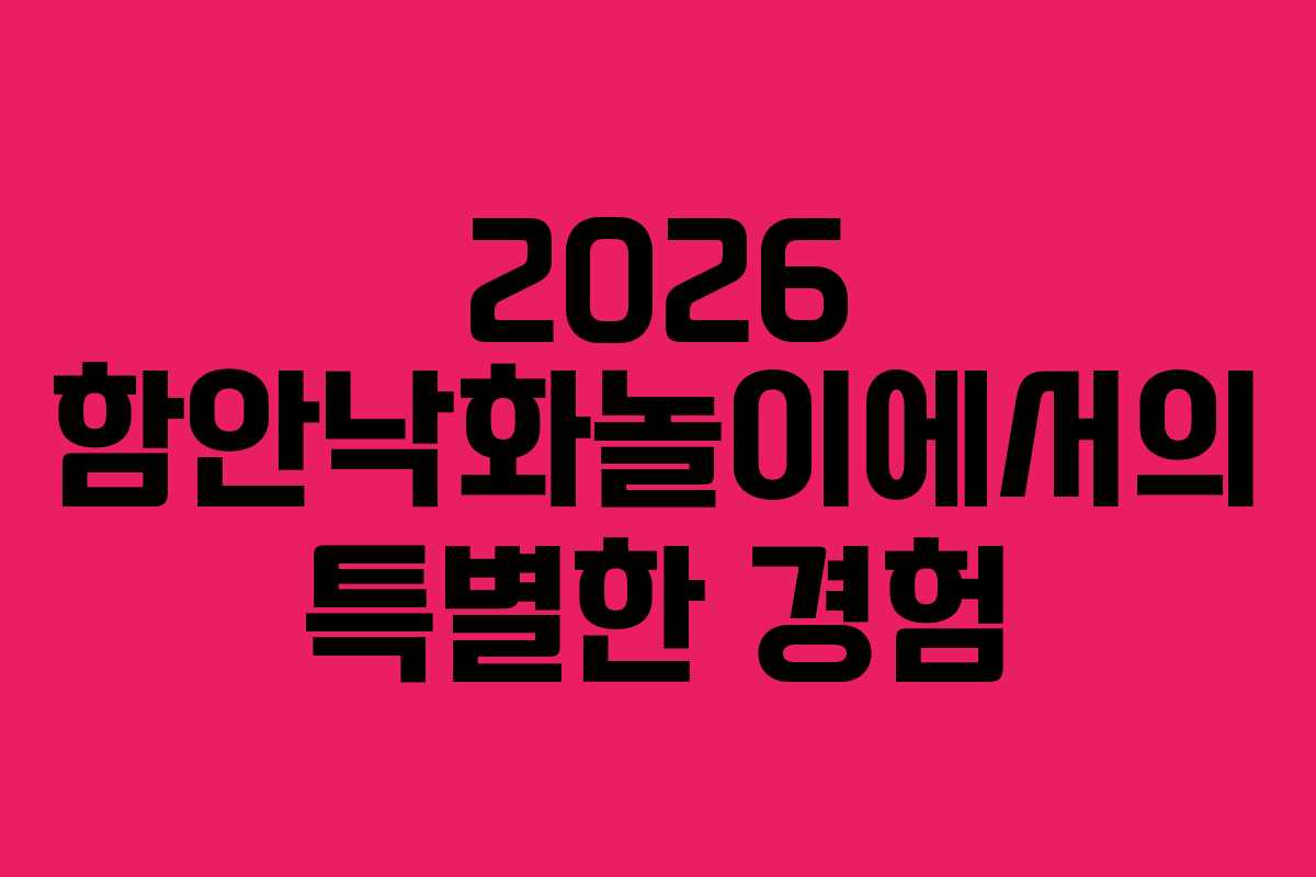 2026 함안낙화놀이에서의 특별한 경험