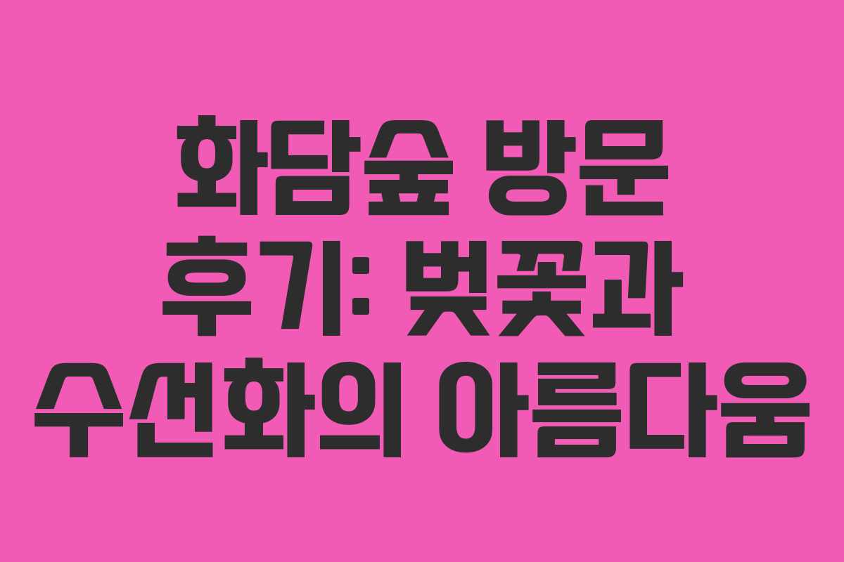 화담숲 방문 후기: 벚꽃과 수선화의 아름다움