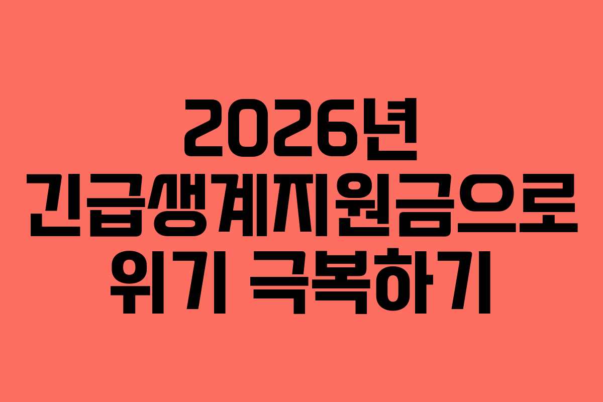 2026년 긴급생계지원금으로 위기 극복하기