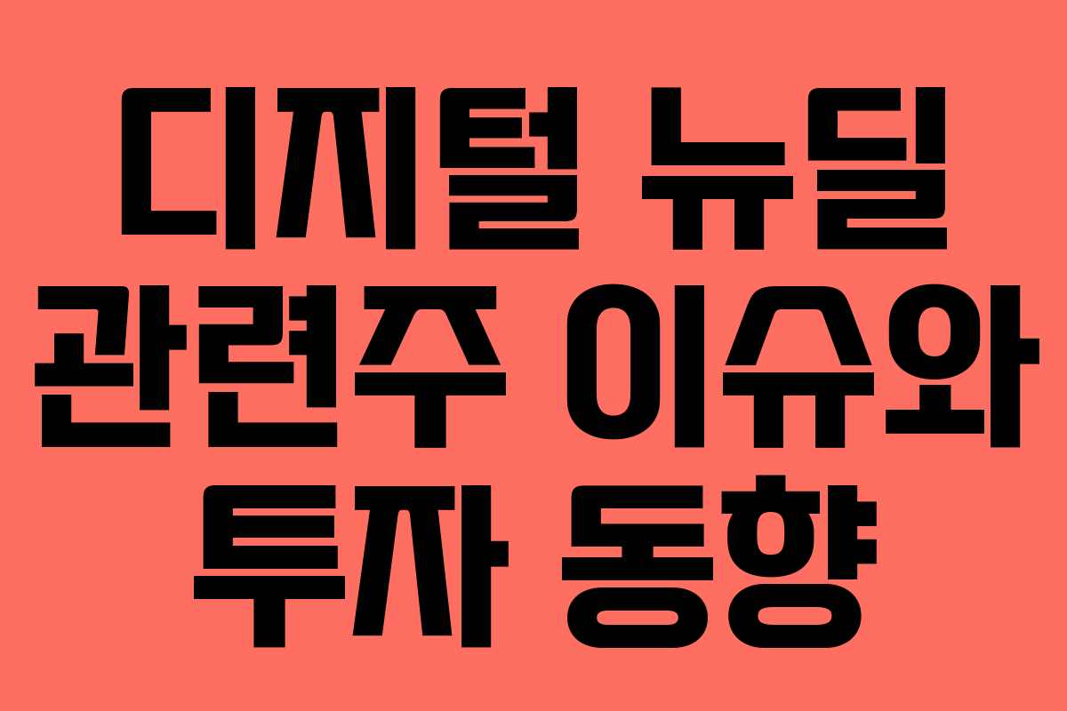 디지털 뉴딜 관련주 이슈와 투자 동향