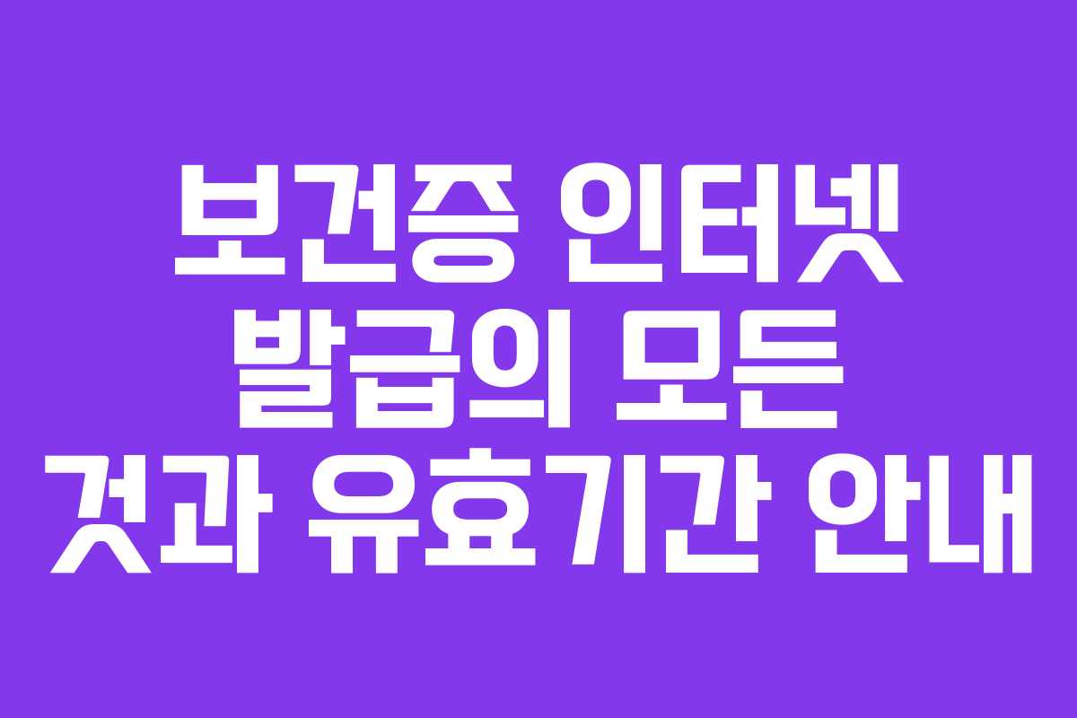 보건증 인터넷 발급의 모든 것과 유효기간 안내
