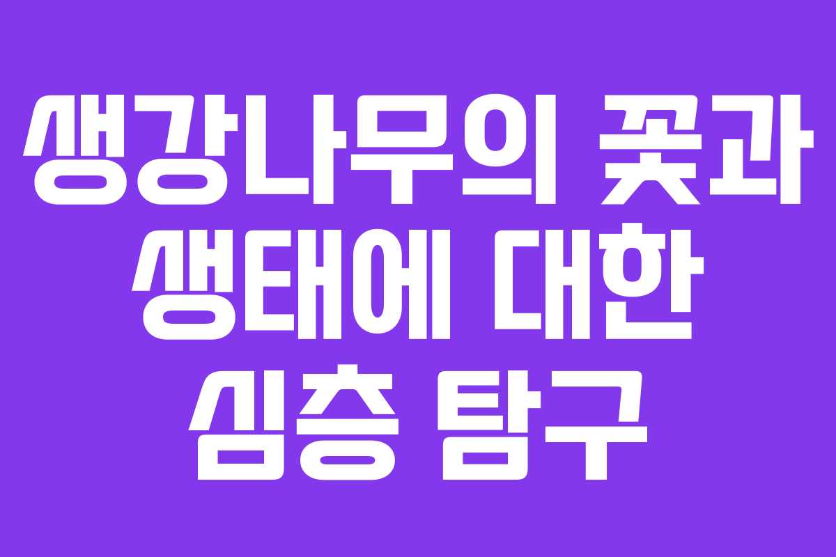 생강나무의 꽃과 생태에 대한 심층 탐구