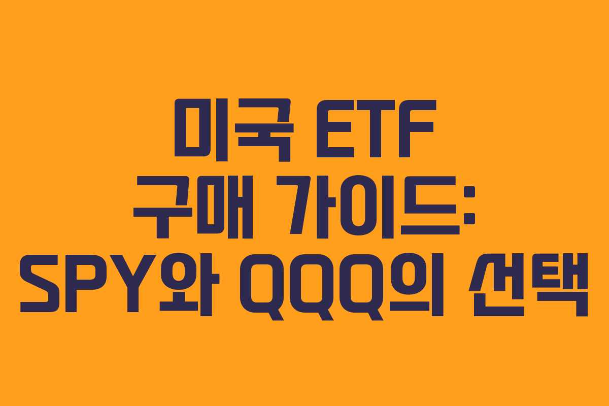 미국 ETF 구매 가이드: SPY와 QQQ의 선택