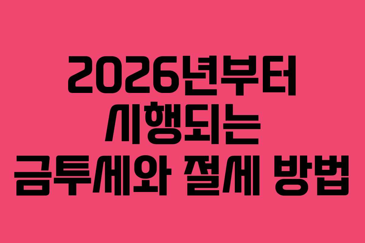 2026년부터 시행되는 금투세와 절세 방법