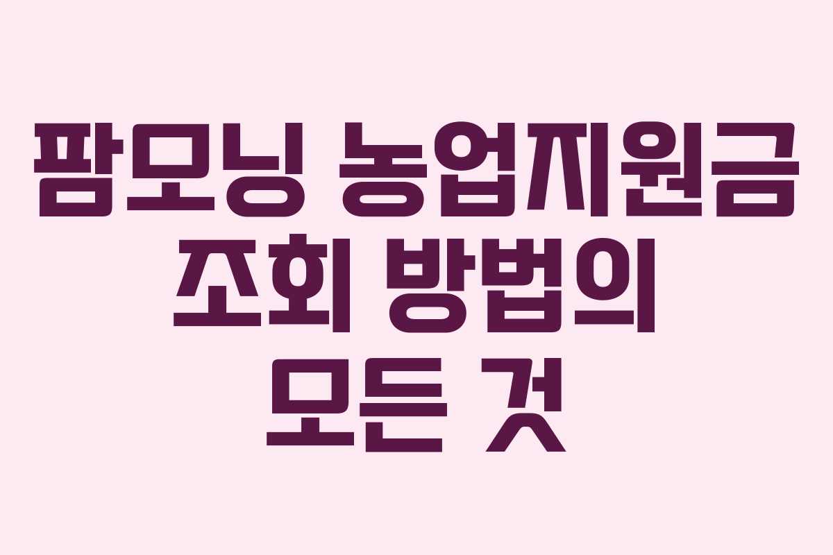 팜모닝 농업지원금 조회 방법의 모든 것