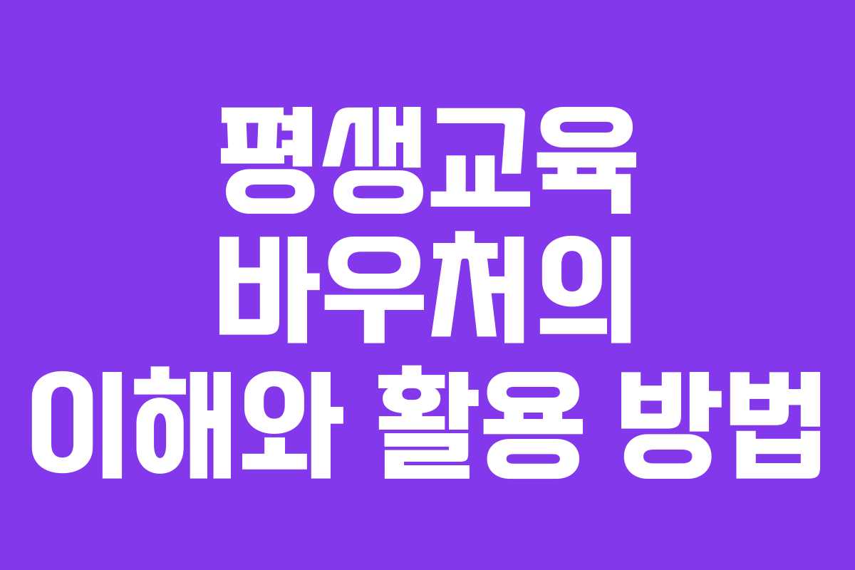 평생교육 바우처의 이해와 활용 방법