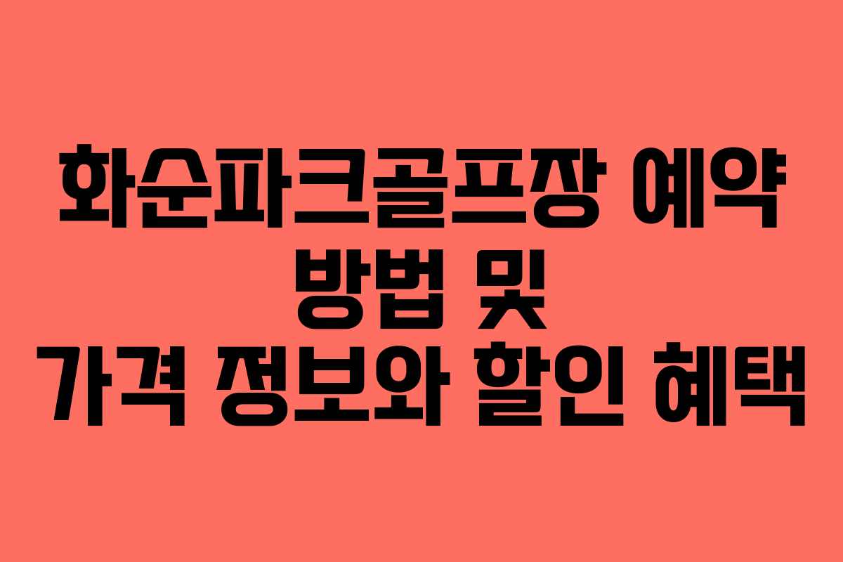 화순파크골프장 예약 방법 및 가격 정보와 할인 혜택
