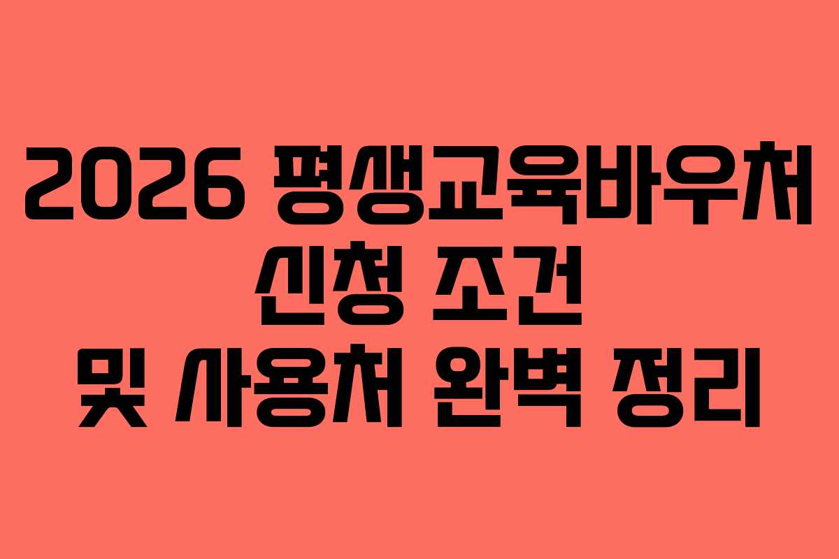 2026 평생교육바우처 신청 조건 및 사용처 완벽 정리