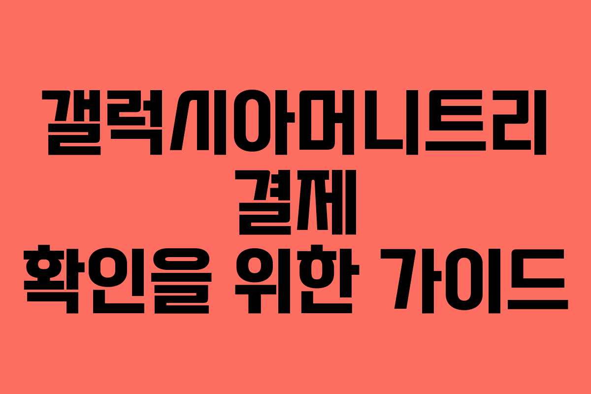 갤럭시아머니트리 결제 확인을 위한 가이드