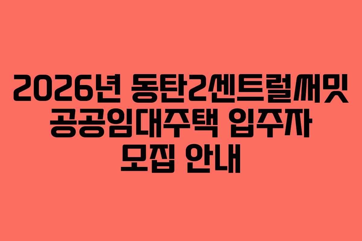 2026년 동탄2센트럴써밋 공공임대주택 입주자 모집 안내