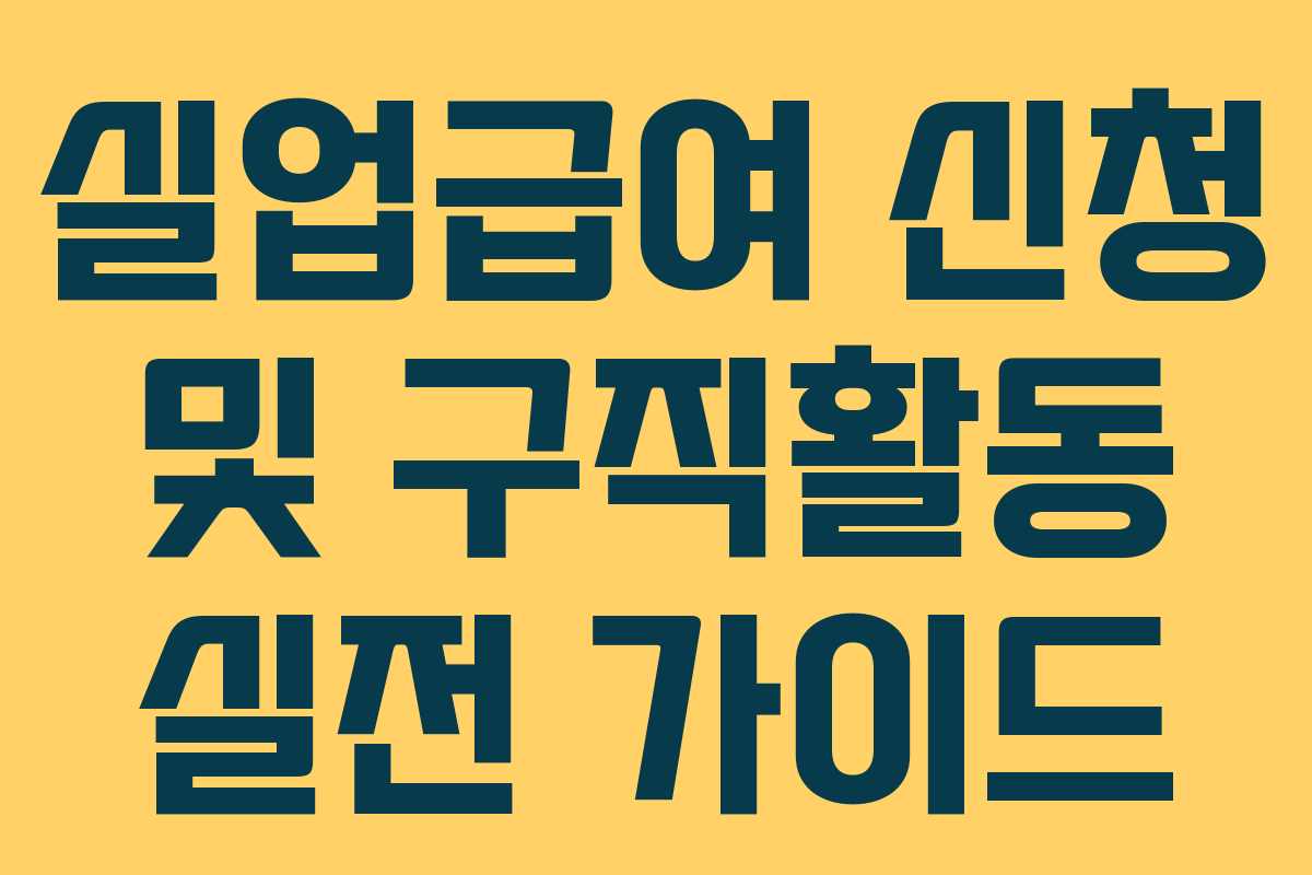 실업급여 신청 및 구직활동 실전 가이드
