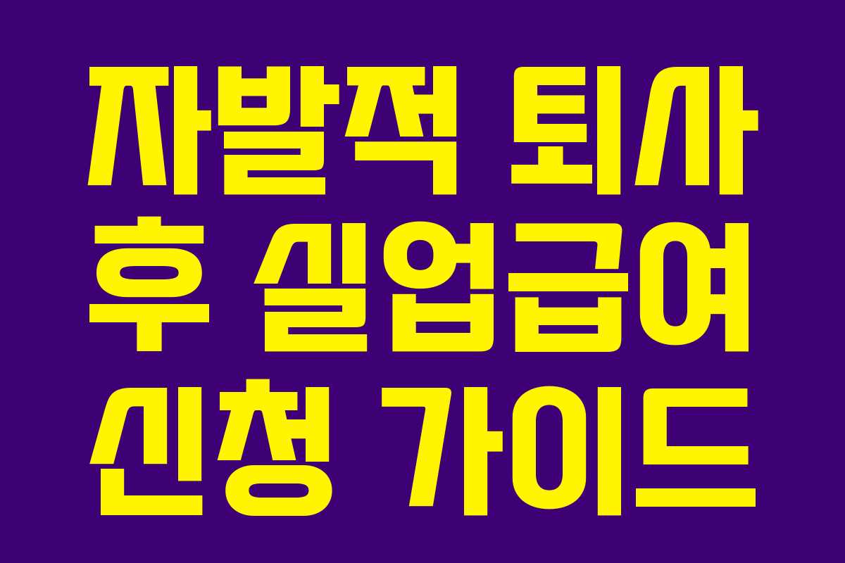 자발적 퇴사 후 실업급여 신청 가이드