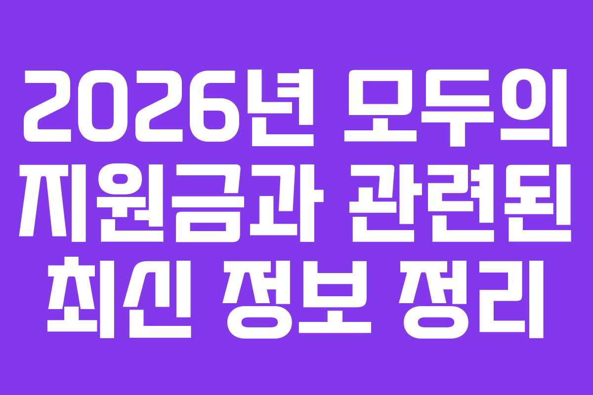2026년 모두의 지원금과 관련된 최신 정보 정리