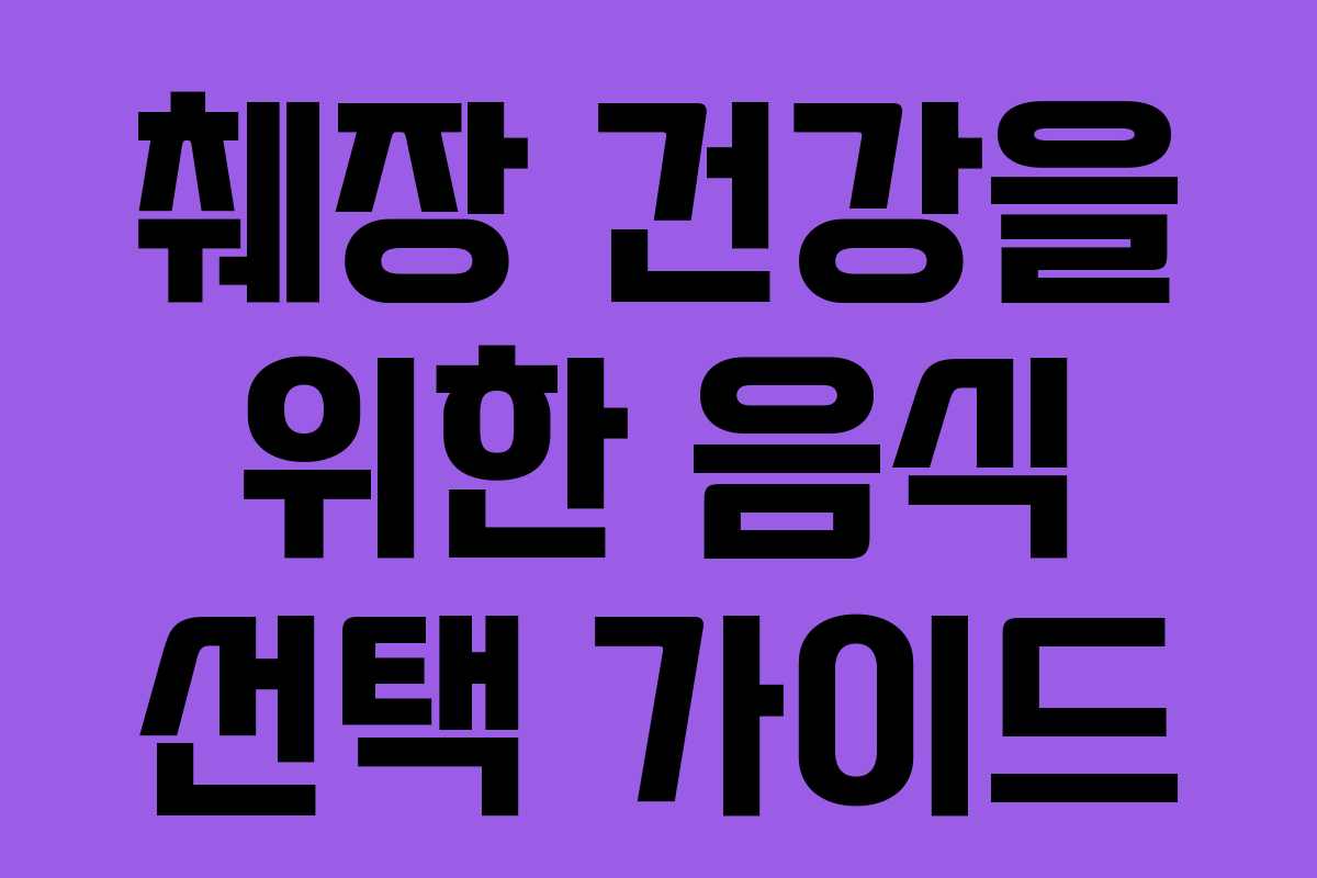 췌장 건강을 위한 음식 선택 가이드