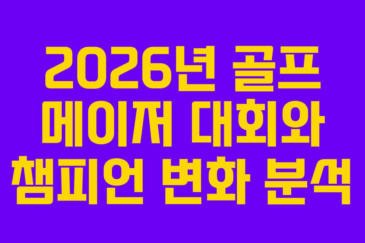 2026년 골프 메이저 대회와 챔피언 변화 분석