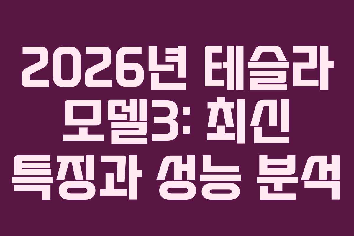 2026년 테슬라 모델3: 최신 특징과 성능 분석