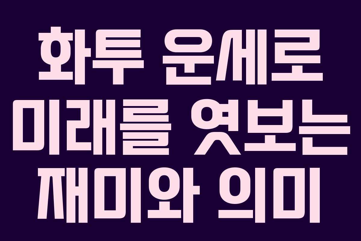 화투 운세로 미래를 엿보는 재미와 의미