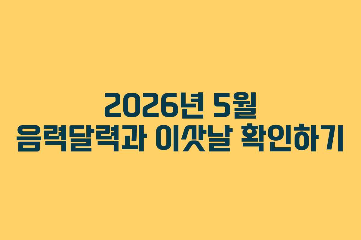 2026년 5월 음력달력과 이삿날 확인하기