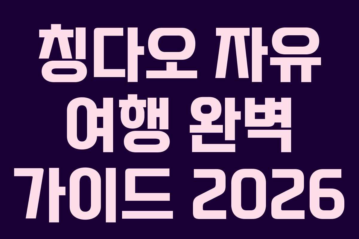 칭다오 자유 여행 완벽 가이드 2026