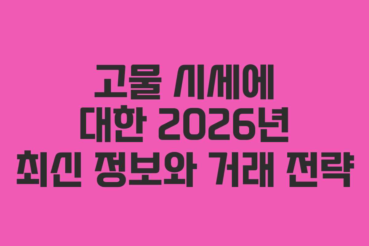 고물 시세에 대한 2026년 최신 정보와 거래 전략