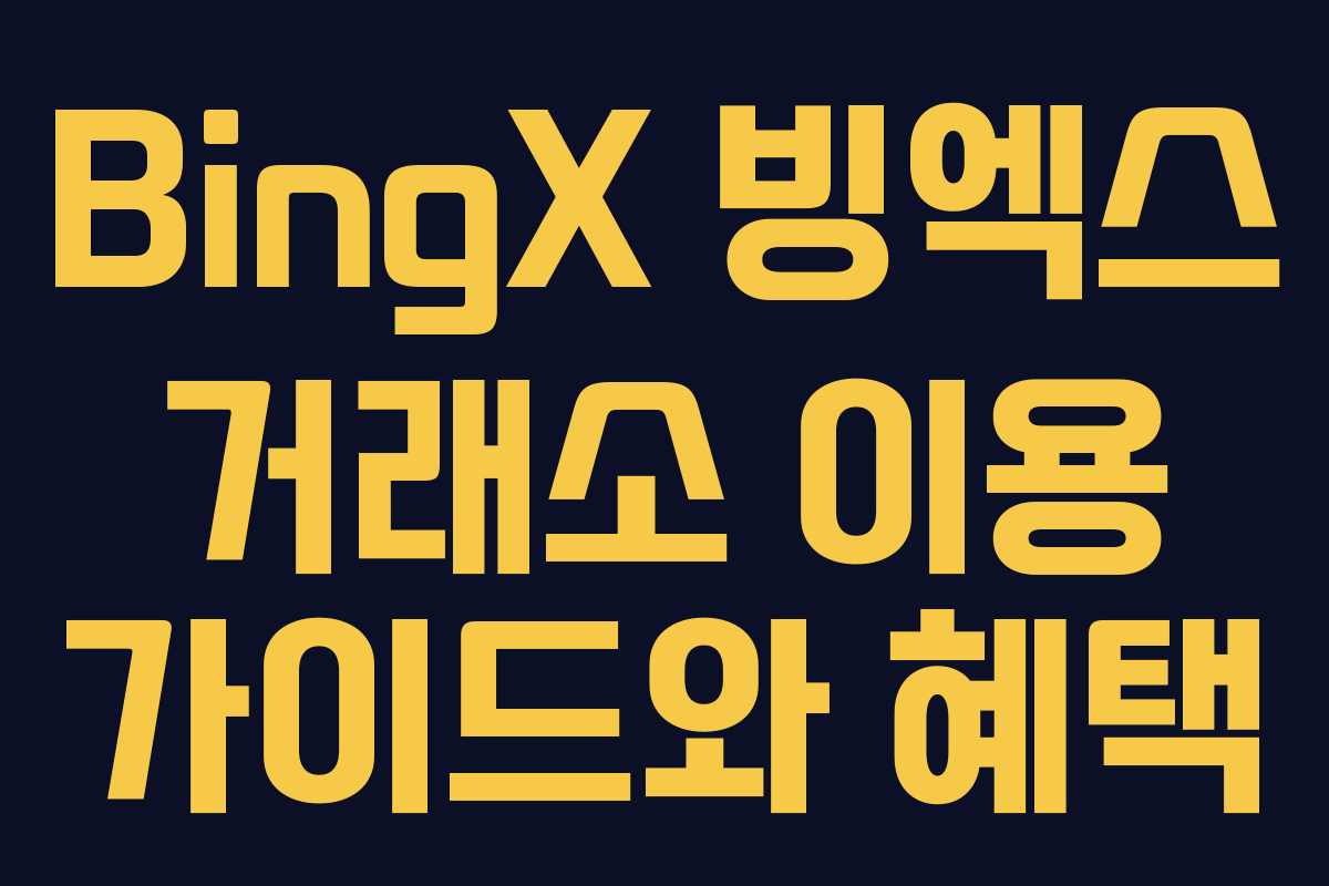 BingX 빙엑스 거래소 이용 가이드와 혜택