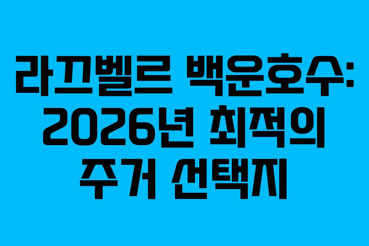 라끄벨르 백운호수: 2026년 최적의 주거 선택지