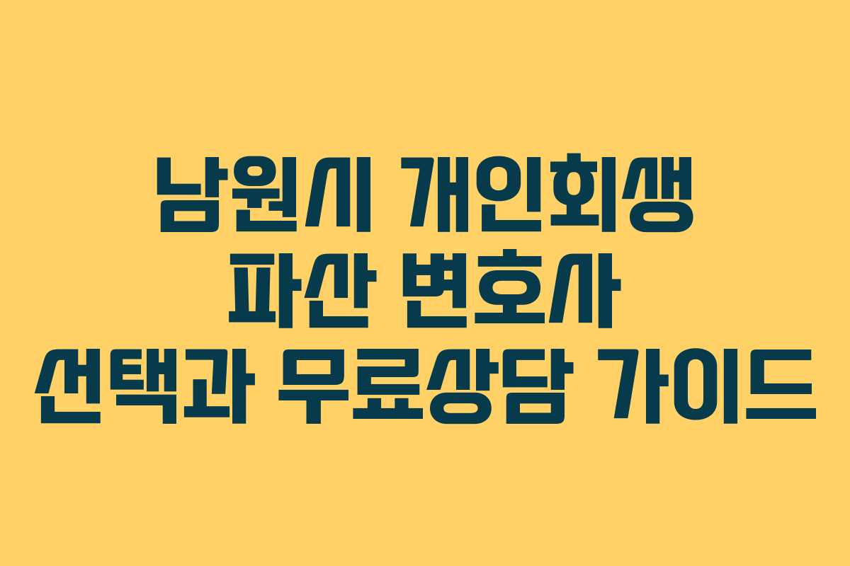 남원시 개인회생 파산 변호사 선택과 무료상담 가이드